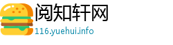 阅知轩网